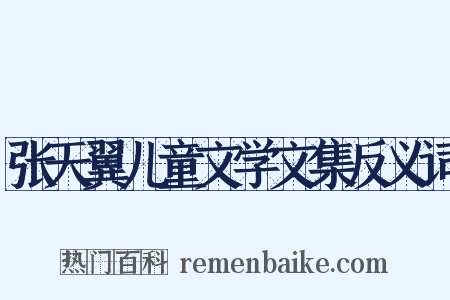 张天翼儿童文学文集反义词是什么意思的图片